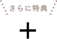 さらに特典