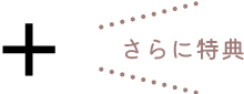 さらに特典