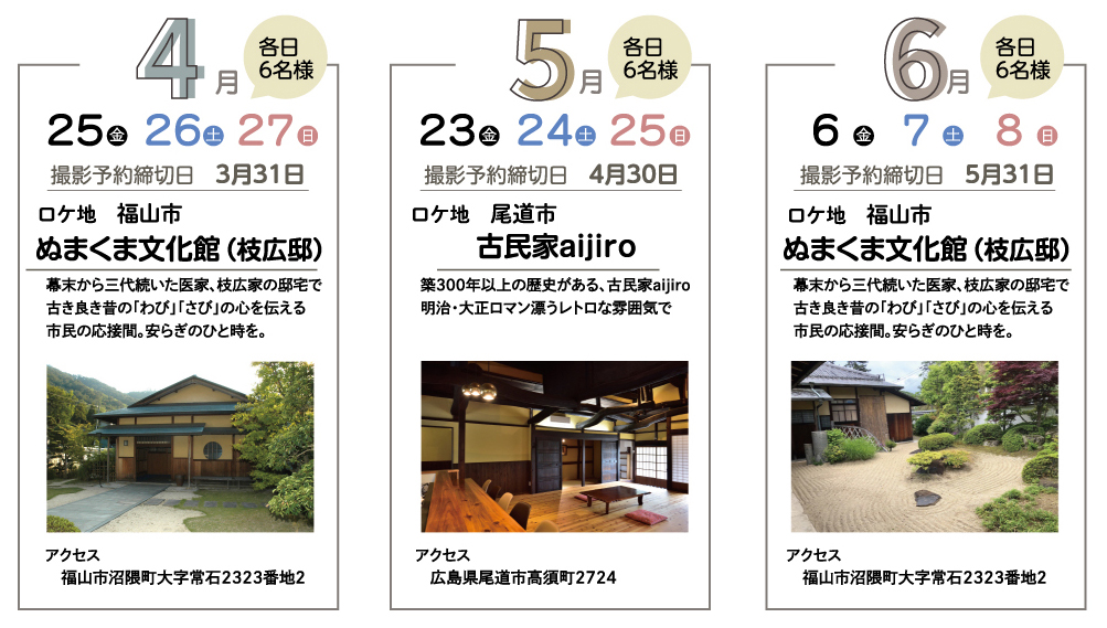 4月,5月,6月ロケーション撮影日程