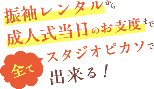 振袖レンタルから成人式当日のお支度まで全てスタジオピカソで出来る!