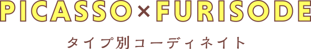 PICASSO x FURISODE タイプ別コーディネイト