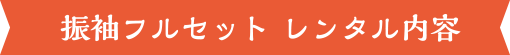 振袖フルセット レンタル内容