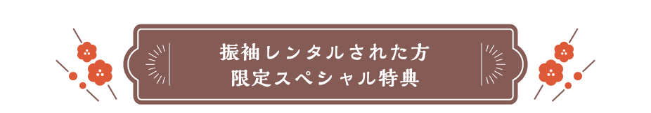 振袖レンタルされた方 限定スペシャル特典