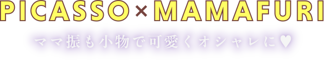 PICASSO x MAMAFURI ママ振も小物で可愛くオシャレに♥