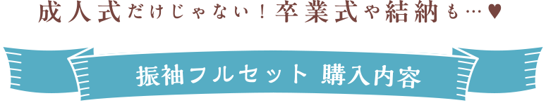成人式だけじゃない!卒業式や結納も…♥