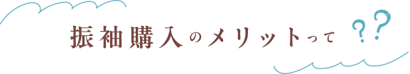 振袖購入のメリットって??