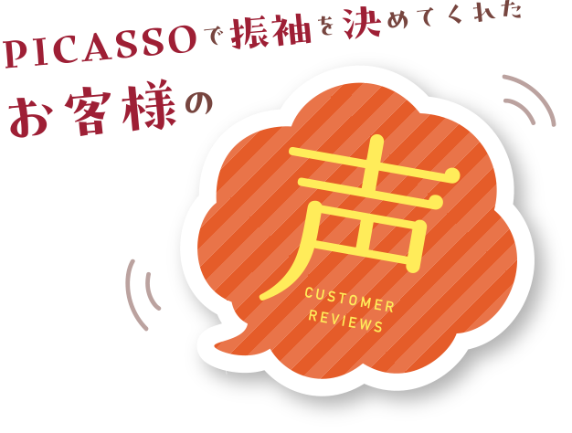 PICASSOで振袖を決めてくれたお客様の声