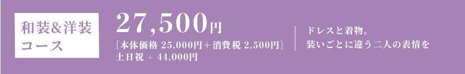 洋装＆和装コース