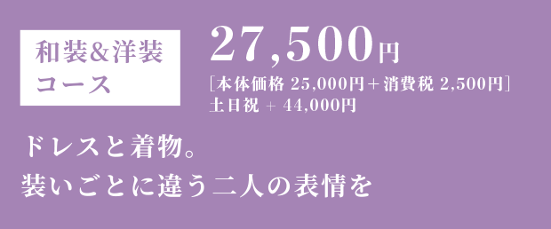 洋装＆和装コース