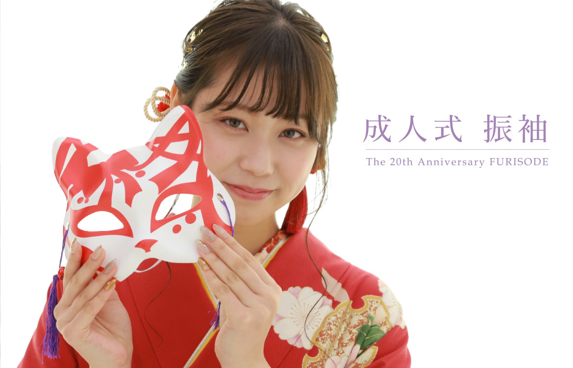 成人式 振袖 The 20th Anniversary FURISODE