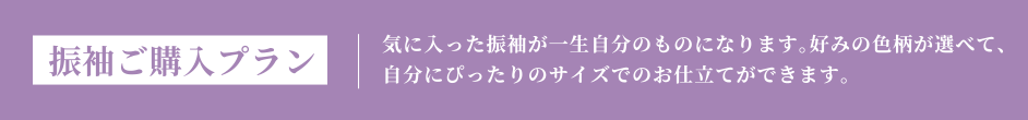 振袖ご購入プラン