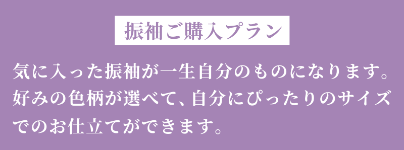 振袖ご購入プラン