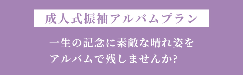 成人式振袖アルバムプラン