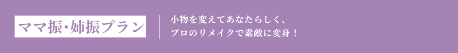 ママ振・姉振プラン