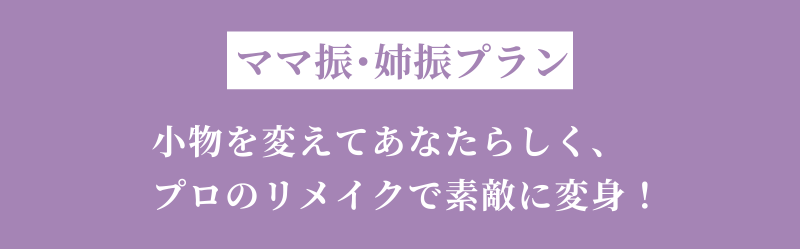 ママ振・姉振プラン