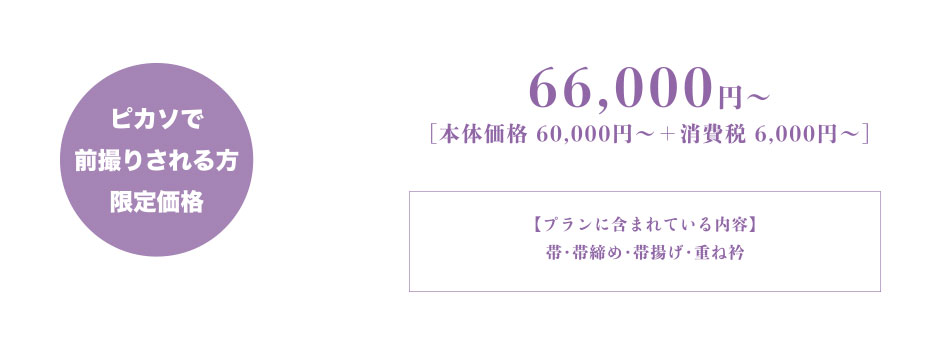 ピカソで前撮りされる方限定価格