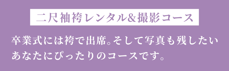 二尺袖袴レンタル&撮影コース