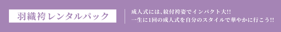 羽織袴レンタルパック