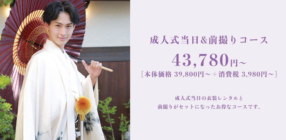 成人式当日&前撮りコース