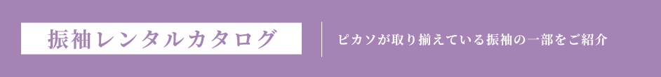 振袖レンタルカタログ