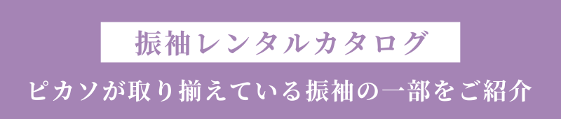 振袖レンタルカタログ