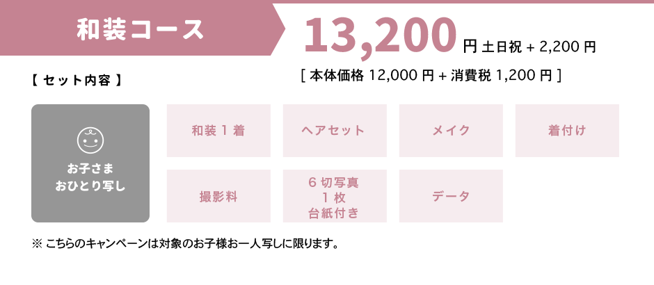 和装コース 