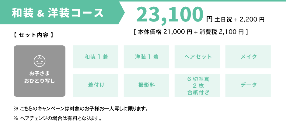 和装&洋装コース 