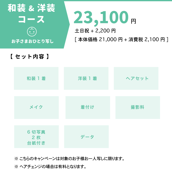 和装&洋装コース 