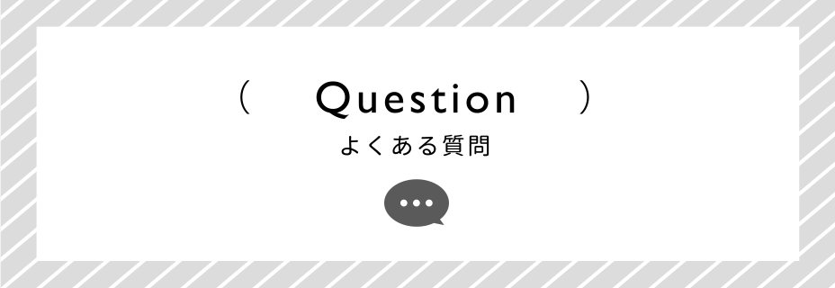 （Question）よくある質問