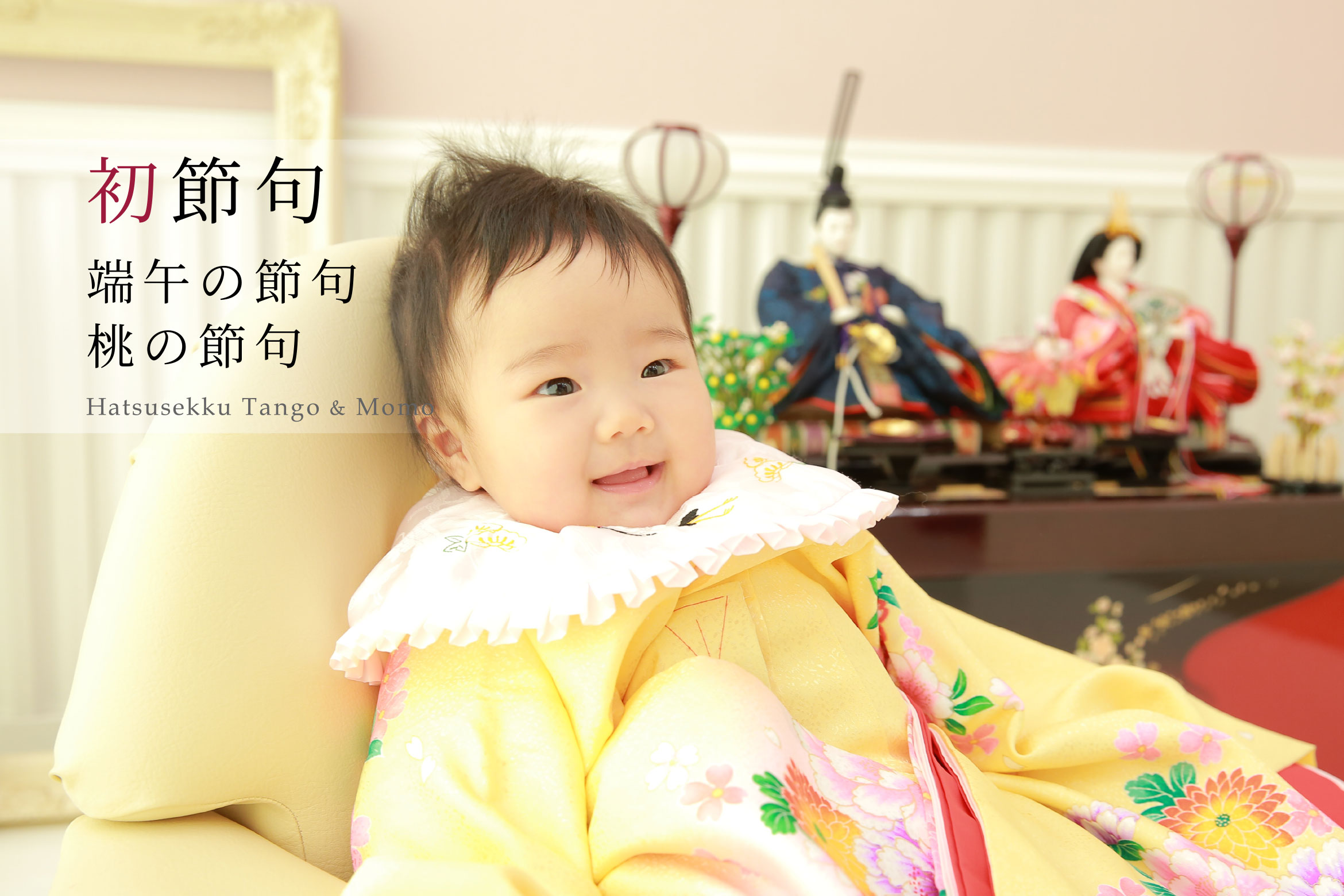 プラン紹介 初節句 着物レンタル フォトスタジオ ピカソ こども写真館