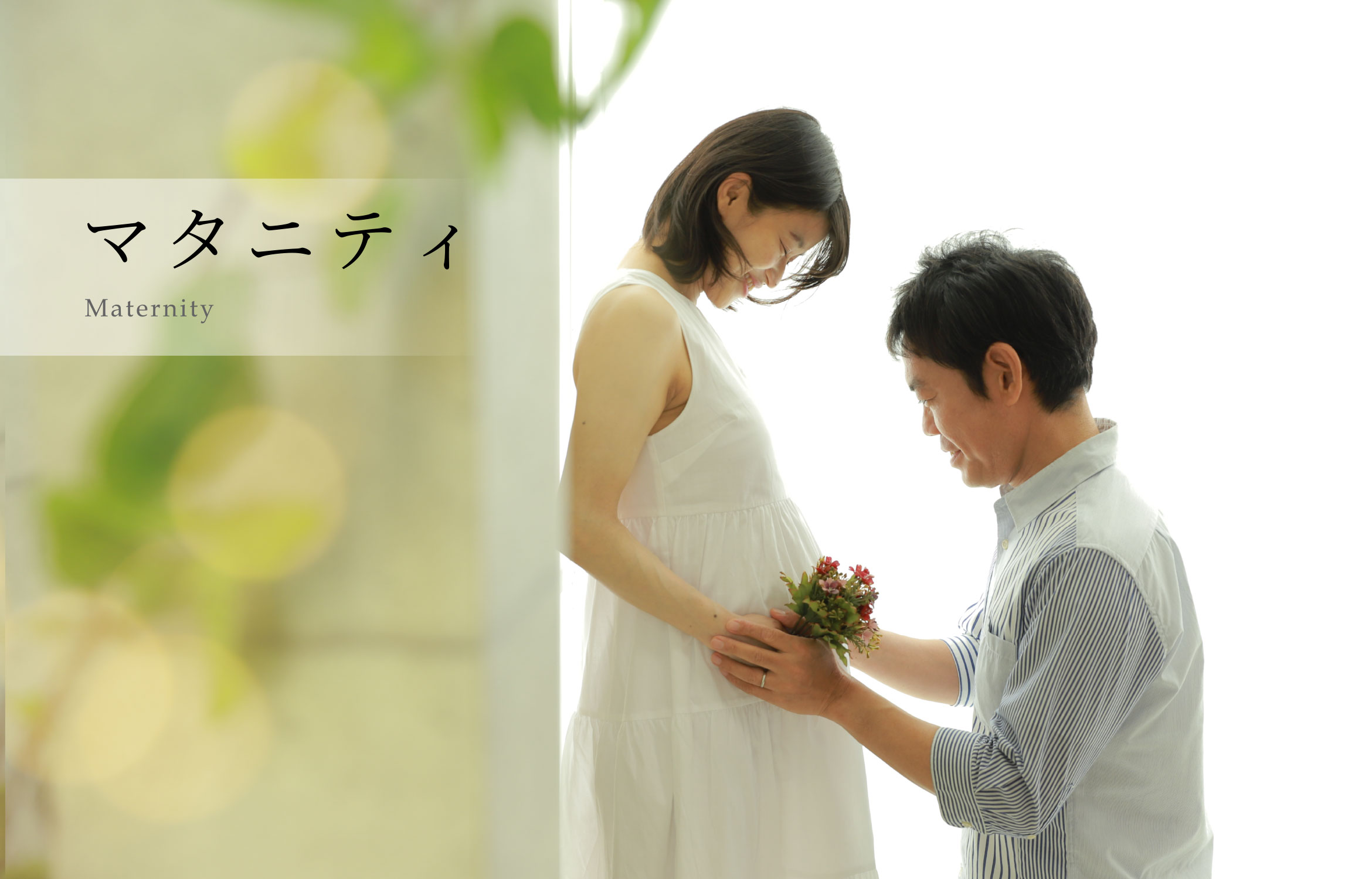マタニティ Maternity